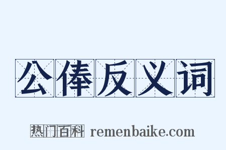 公俸反义词是什么意思的图片